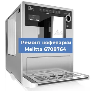 Замена | Ремонт термоблока на кофемашине Melitta 6708764 в Краснодаре